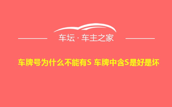 车牌号为什么不能有S 车牌中含S是好是坏