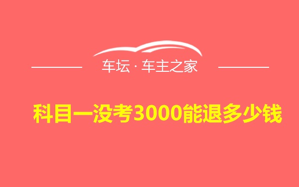 科目一没考3000能退多少钱