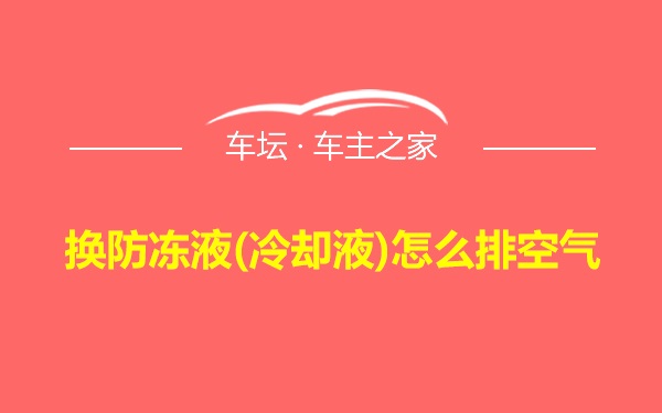 换防冻液(冷却液)怎么排空气