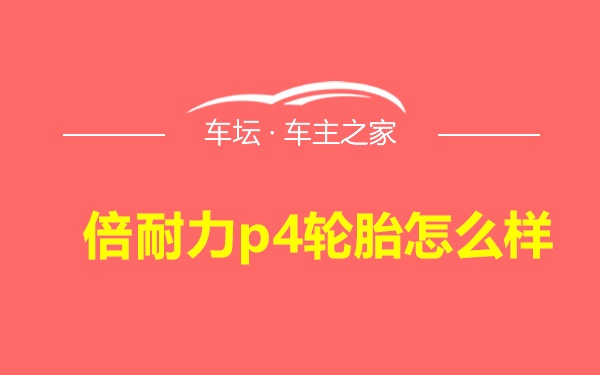 倍耐力p4轮胎怎么样