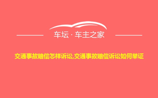 交通事故赔偿怎样诉讼,交通事故赔偿诉讼如何举证