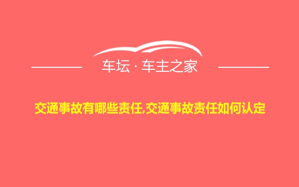 交通事故有哪些责任,交通事故责任如何认定