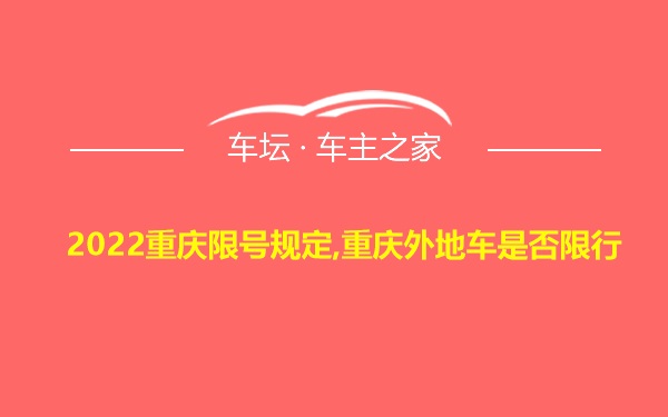 2022重庆限号规定,重庆外地车是否限行