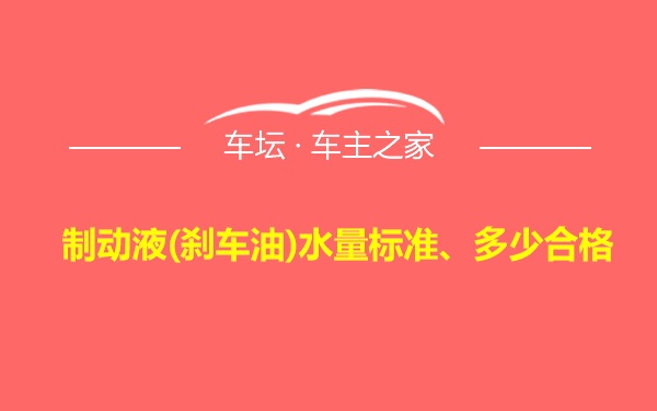 制动液(刹车油)水量标准、多少合格