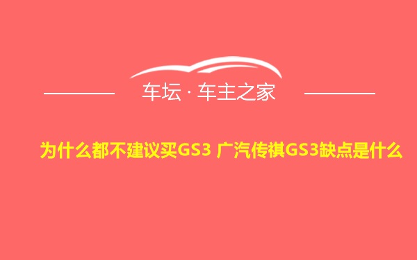 为什么都不建议买GS3 广汽传祺GS3缺点是什么