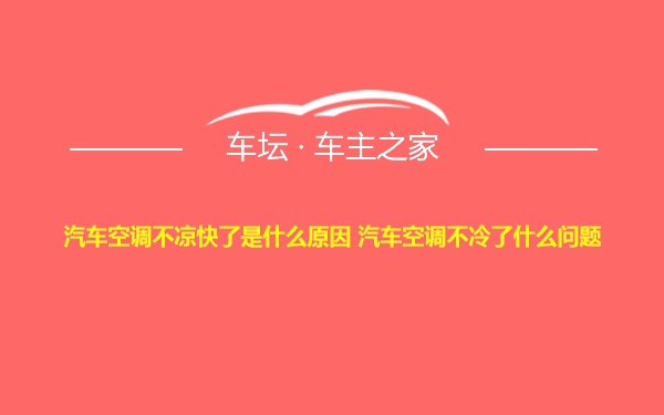 汽车空调不凉快了是什么原因 汽车空调不冷了什么问题