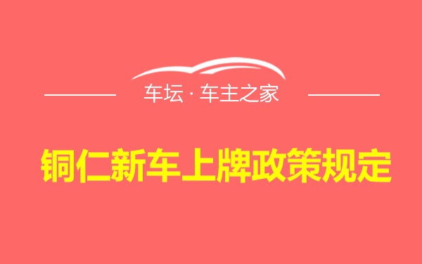 铜仁新车上牌政策规定