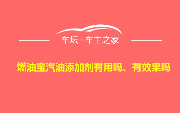 燃油宝汽油添加剂有用吗、有效果吗