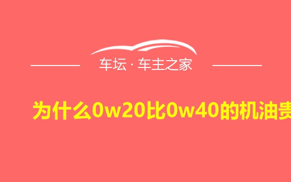 为什么0w20比0w40的机油贵