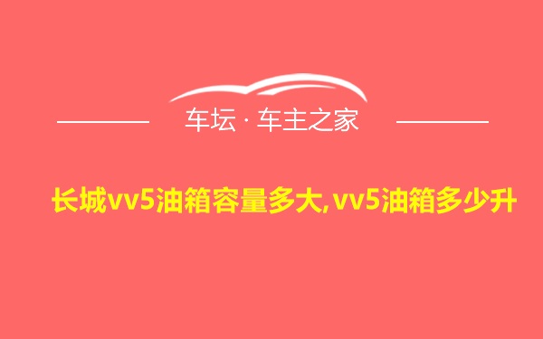 长城vv5油箱容量多大,vv5油箱多少升