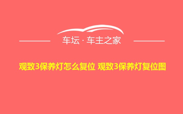 观致3保养灯怎么复位 观致3保养灯复位图