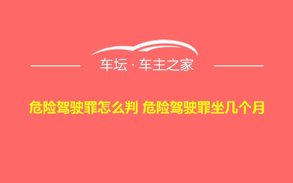 危险驾驶罪怎么判 危险驾驶罪坐几个月