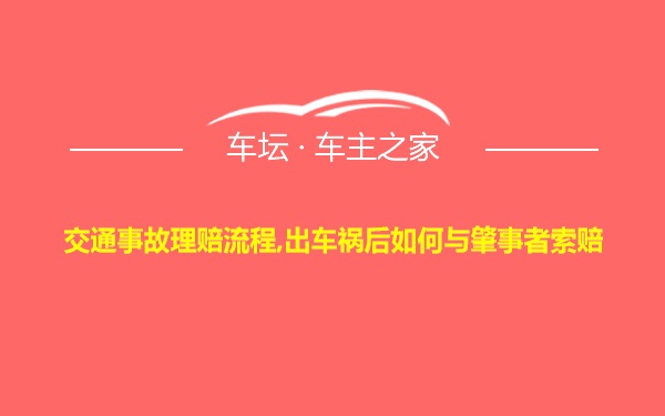 交通事故理赔流程,出车祸后如何与肇事者索赔