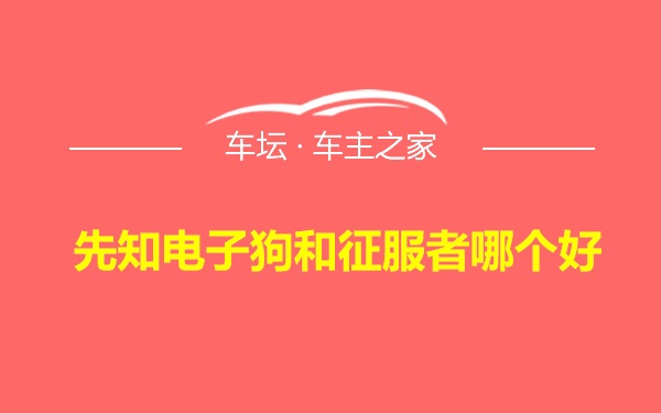 先知电子狗和征服者哪个好