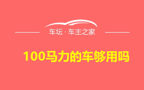 100马力的车够用吗