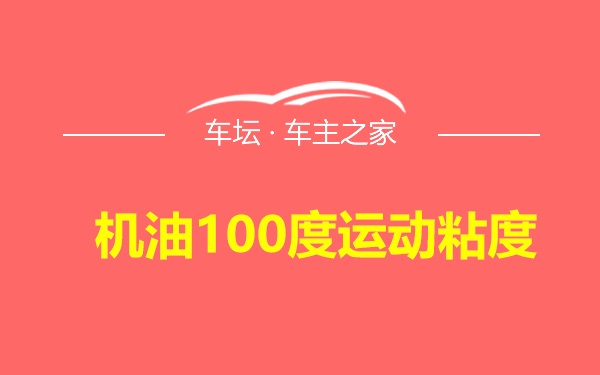 机油100度运动粘度