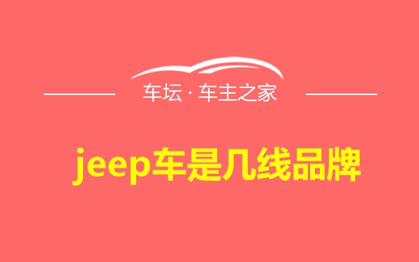 jeep车是几线品牌