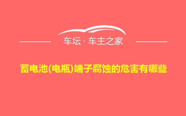 蓄电池(电瓶)端子腐蚀的危害有哪些