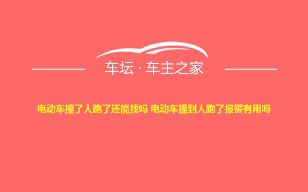 电动车撞了人跑了还能找吗 电动车撞到人跑了报警有用吗