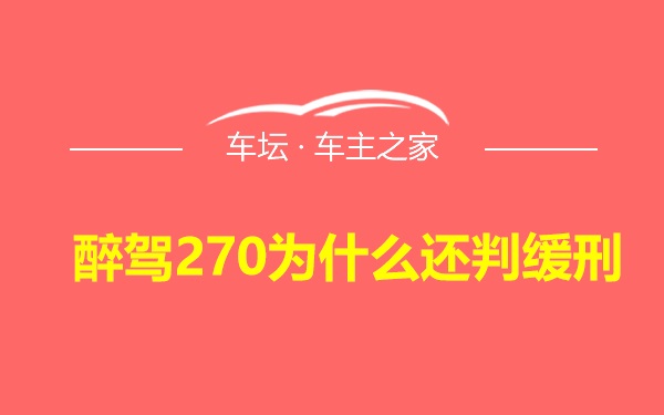 醉驾270为什么还判缓刑