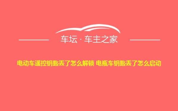 电动车遥控钥匙丢了怎么解锁 电瓶车钥匙丢了怎么启动