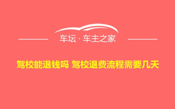 驾校能退钱吗 驾校退费流程需要几天