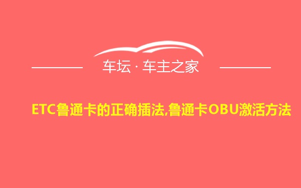 ETC鲁通卡的正确插法,鲁通卡OBU激活方法