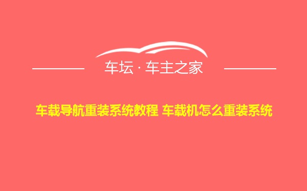 车载导航重装系统教程 车载机怎么重装系统