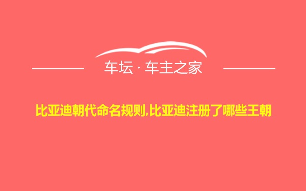 比亚迪朝代命名规则,比亚迪注册了哪些王朝