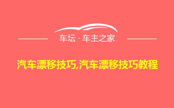 汽车漂移技巧,汽车漂移技巧教程