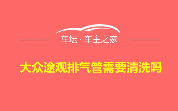 大众途观排气管需要清洗吗