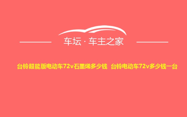 台铃超能版电动车72v石墨烯多少钱 台铃电动车72v多少钱一台