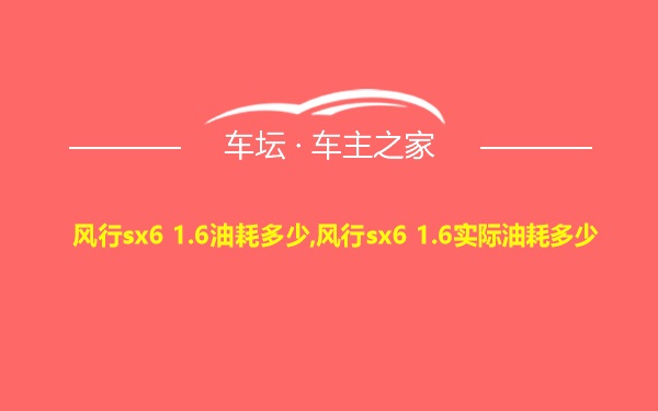 风行sx6 1.6油耗多少,风行sx6 1.6实际油耗多少