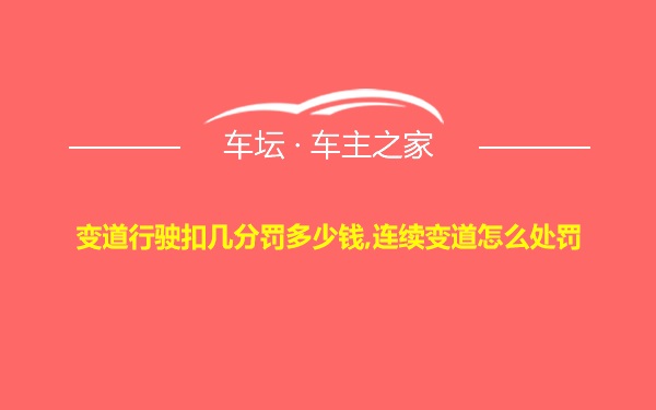 变道行驶扣几分罚多少钱,连续变道怎么处罚