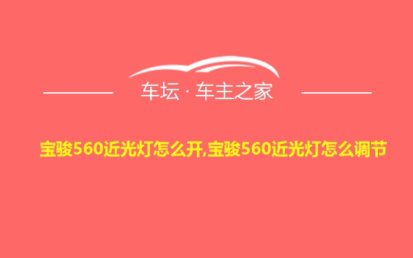 宝骏560近光灯怎么开,宝骏560近光灯怎么调节