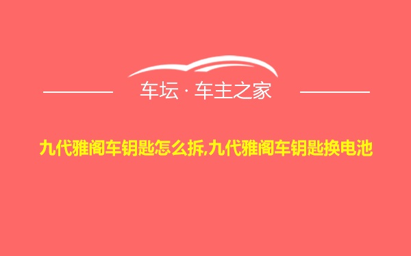 九代雅阁车钥匙怎么拆,九代雅阁车钥匙换电池