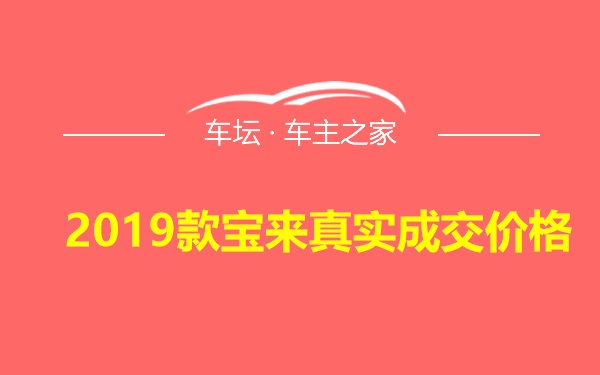 2019款宝来真实成交价格