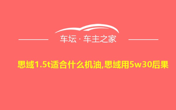 思域1.5t适合什么机油,思域用5w30后果