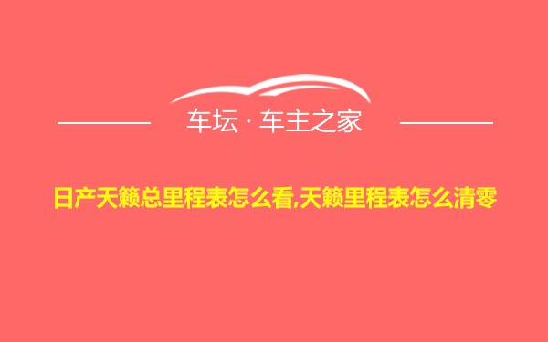 日产天籁总里程表怎么看,天籁里程表怎么清零