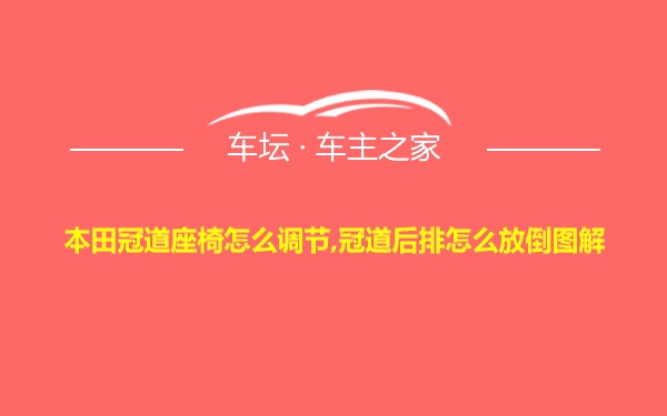 本田冠道座椅怎么调节,冠道后排怎么放倒图解