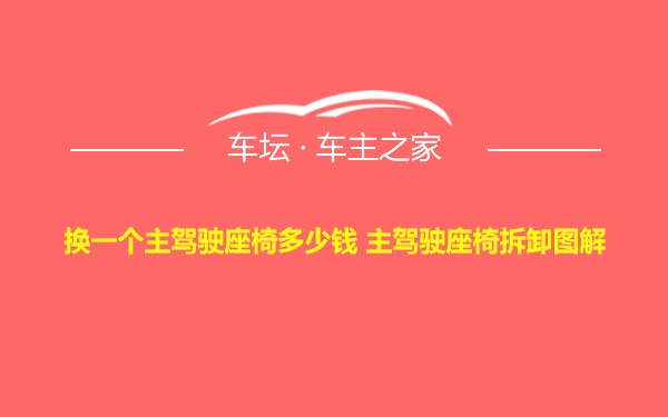 换一个主驾驶座椅多少钱 主驾驶座椅拆卸图解