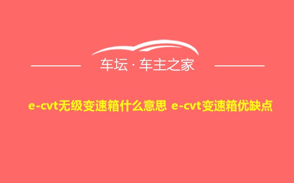 e-cvt无级变速箱什么意思 e-cvt变速箱优缺点