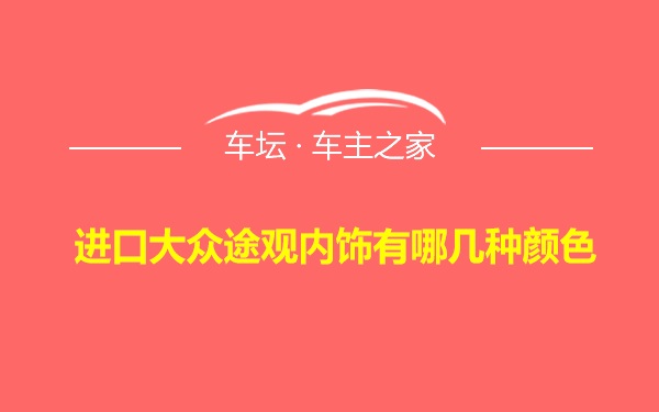 进口大众途观内饰有哪几种颜色