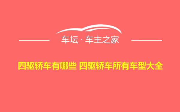 四驱轿车有哪些 四驱轿车所有车型大全