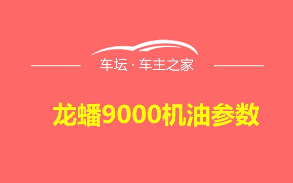 龙蟠9000机油参数