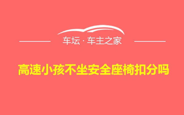 高速小孩不坐安全座椅扣分吗