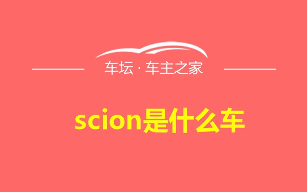 scion是什么车