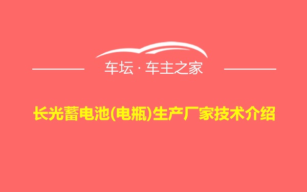 长光蓄电池(电瓶)生产厂家技术介绍