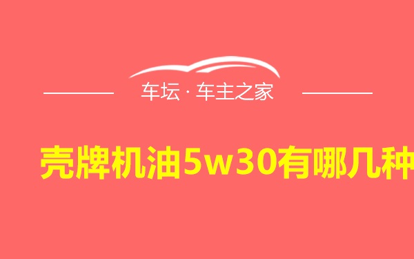 壳牌机油5w30有哪几种