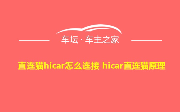 直连猫hicar怎么连接 hicar直连猫原理